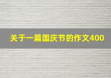 关于一篇国庆节的作文400