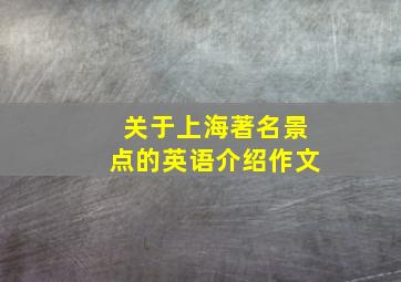 关于上海著名景点的英语介绍作文