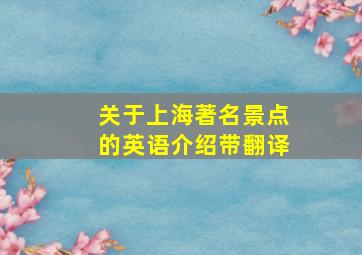 关于上海著名景点的英语介绍带翻译