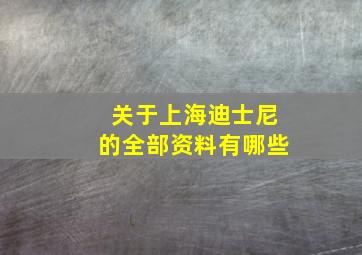 关于上海迪士尼的全部资料有哪些