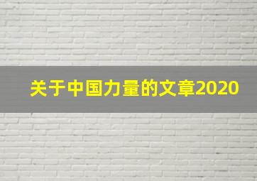 关于中国力量的文章2020