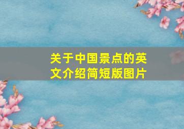 关于中国景点的英文介绍简短版图片