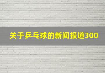 关于乒乓球的新闻报道300