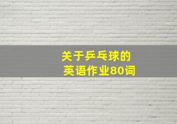 关于乒乓球的英语作业80词