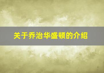 关于乔治华盛顿的介绍