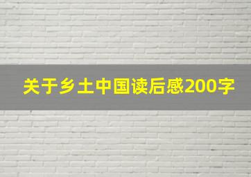 关于乡土中国读后感200字