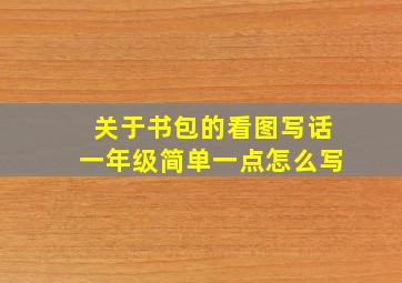 关于书包的看图写话一年级简单一点怎么写