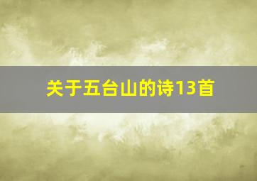 关于五台山的诗13首