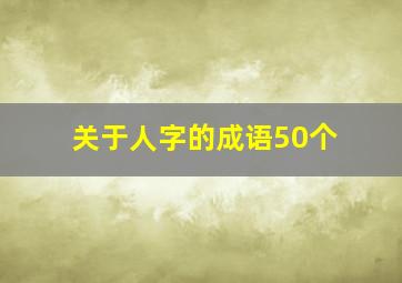 关于人字的成语50个