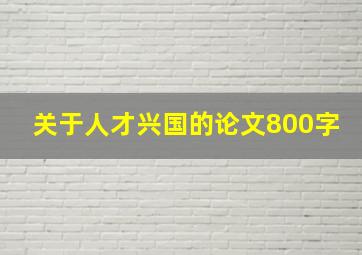 关于人才兴国的论文800字