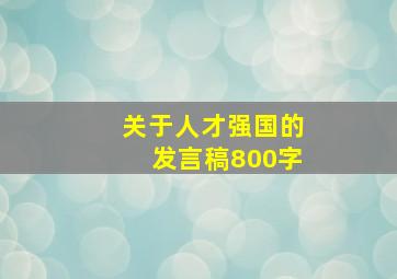 关于人才强国的发言稿800字