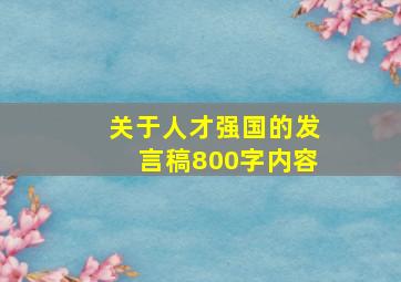 关于人才强国的发言稿800字内容