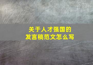 关于人才强国的发言稿范文怎么写