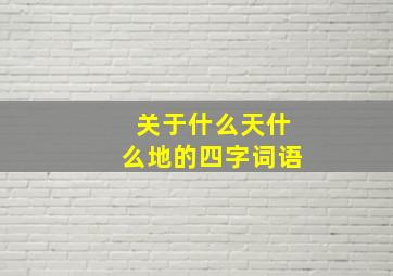 关于什么天什么地的四字词语