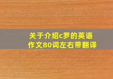 关于介绍c罗的英语作文80词左右带翻译