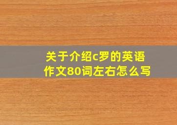 关于介绍c罗的英语作文80词左右怎么写