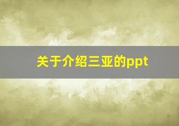 关于介绍三亚的ppt