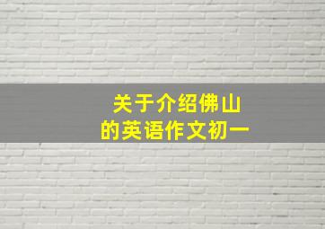 关于介绍佛山的英语作文初一