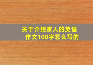 关于介绍家人的英语作文100字怎么写的