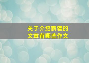 关于介绍新疆的文章有哪些作文