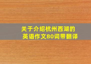 关于介绍杭州西湖的英语作文80词带翻译