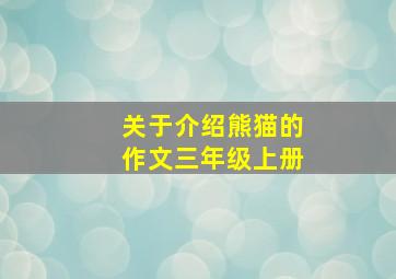 关于介绍熊猫的作文三年级上册