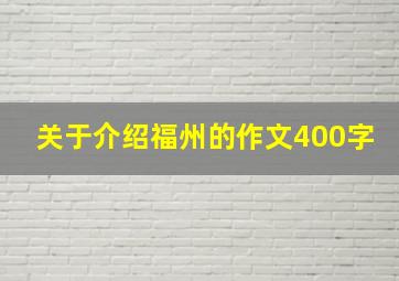 关于介绍福州的作文400字