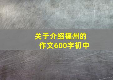 关于介绍福州的作文600字初中