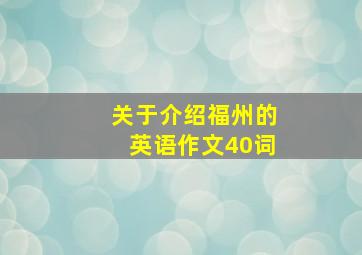 关于介绍福州的英语作文40词