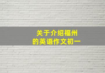 关于介绍福州的英语作文初一