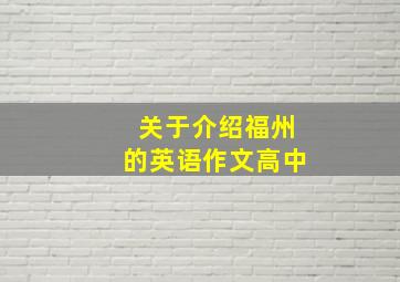 关于介绍福州的英语作文高中