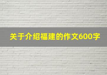 关于介绍福建的作文600字