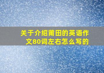 关于介绍莆田的英语作文80词左右怎么写的