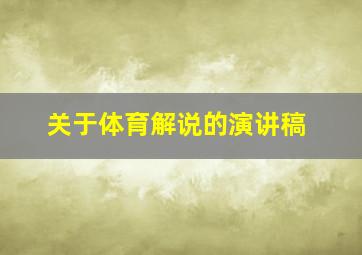 关于体育解说的演讲稿