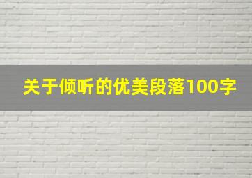 关于倾听的优美段落100字