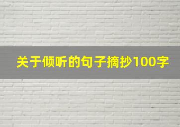 关于倾听的句子摘抄100字