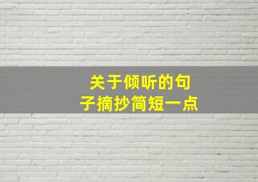 关于倾听的句子摘抄简短一点