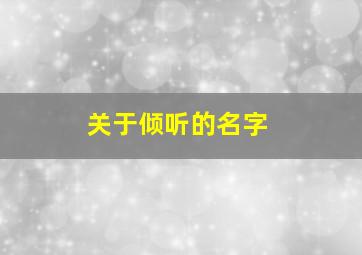 关于倾听的名字