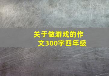 关于做游戏的作文300字四年级