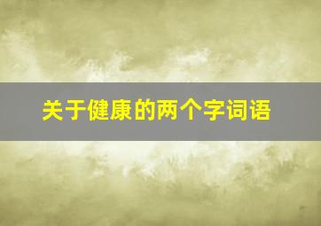 关于健康的两个字词语