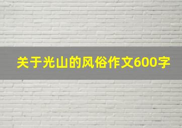 关于光山的风俗作文600字