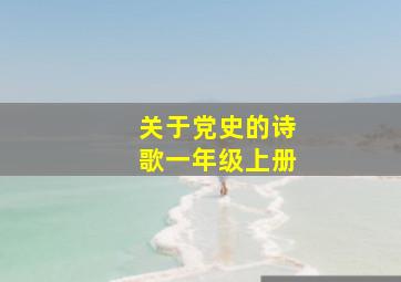 关于党史的诗歌一年级上册