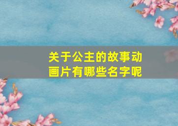 关于公主的故事动画片有哪些名字呢