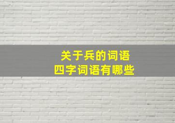 关于兵的词语四字词语有哪些