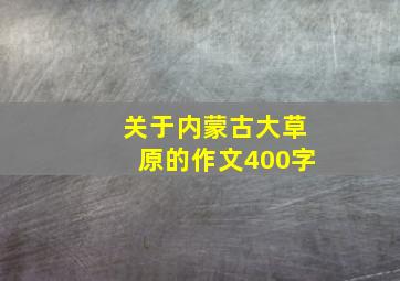 关于内蒙古大草原的作文400字