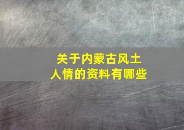 关于内蒙古风土人情的资料有哪些