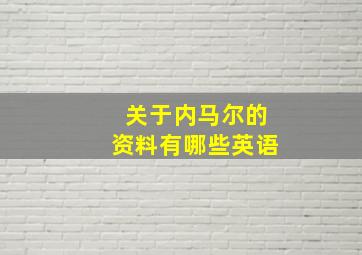 关于内马尔的资料有哪些英语