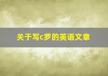 关于写c罗的英语文章