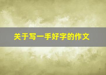 关于写一手好字的作文