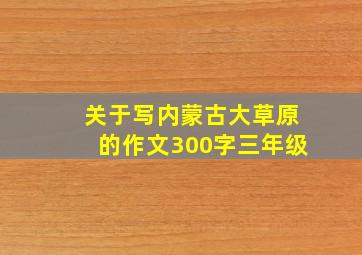 关于写内蒙古大草原的作文300字三年级